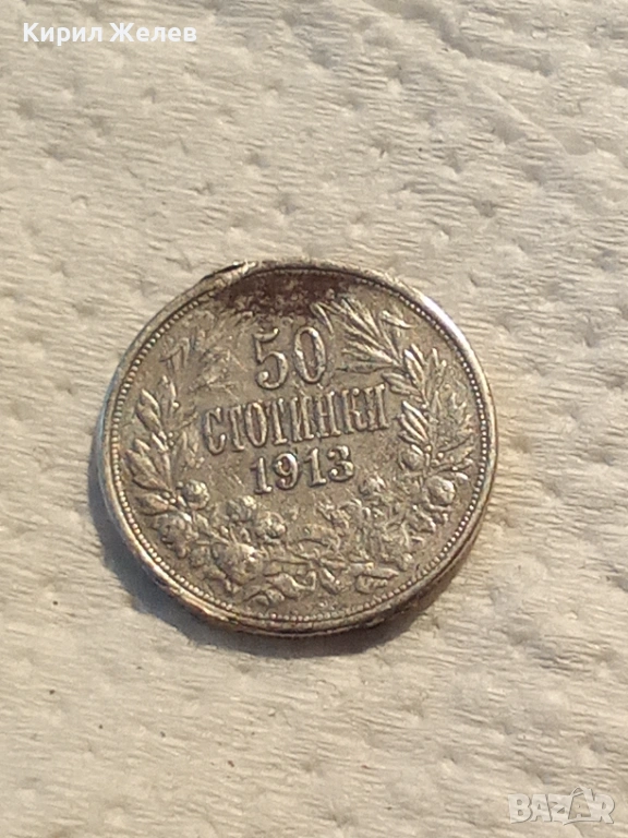 Сребърна монета 50 стотинки 1913 година 36649, снимка 1