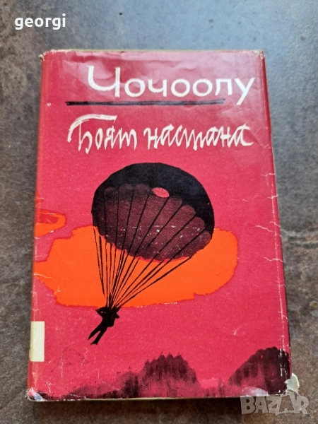 Чочоолу Боят настана 28/1, снимка 1