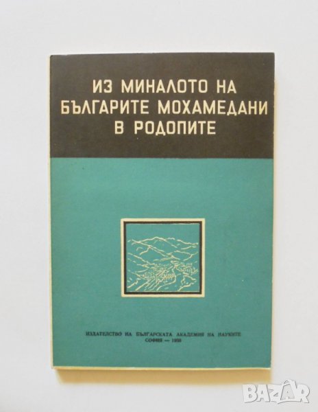 Книга Из миналото на българите мохамедани в Родопите 1958 г., снимка 1