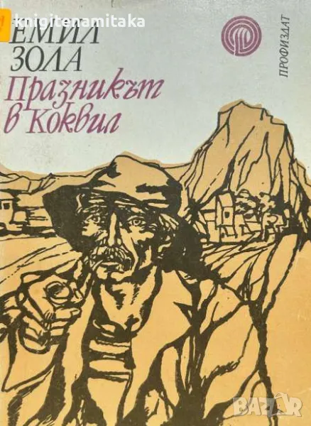 Празникът в Коквил - Емил Зола, снимка 1