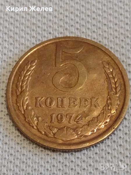 Стара монета 5 копейки 1974г. СССР перфектно състояние за КОЛЕКЦИОНЕРИ 21498, снимка 1