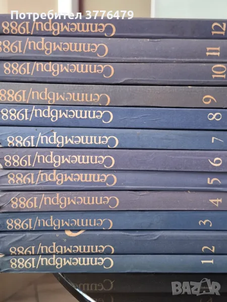 Септември, литература, критика, изкуство, 1988г 1-12, снимка 1