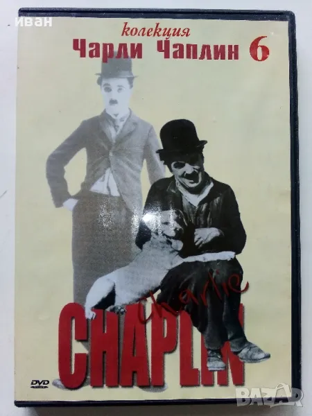 DVD колекция - "Чарли Чаплин" диск 6, снимка 1