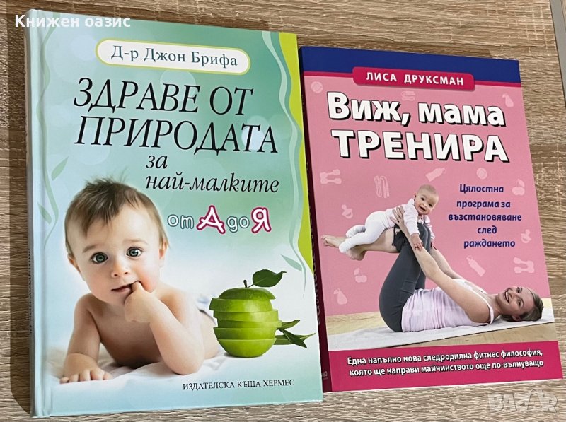 “Здраве от природата за най-малките” и “Виж, мама тренира”, снимка 1