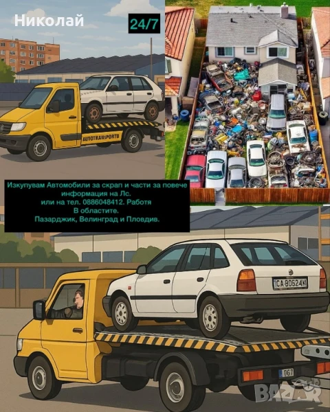 Изкупувам Автомобили за Скрап и Части, снимка 1