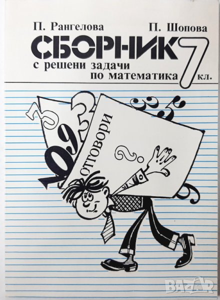 Сборник по математика за 7. клас, Рангелова, Шопова(17.6.1), снимка 1