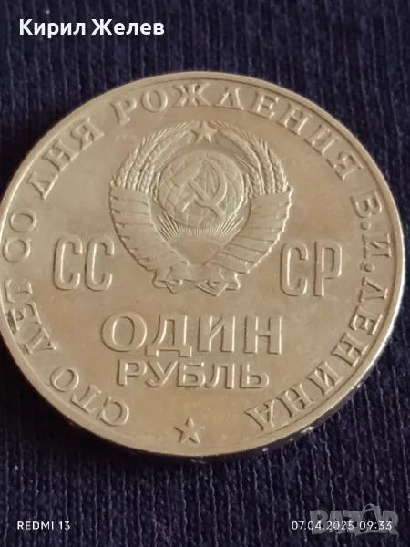 Юбилейна монета 1 рубла 1970г. СССР 100г. От рождението на В.Й.Ленин за КОЛЕКЦИЯ 50187, снимка 1