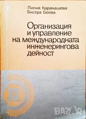Книга Организация и управление на международната инженерингова дейност - Лилия Каракашева 1986 г., снимка 1