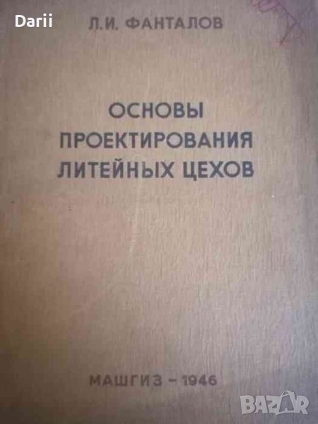 Основы проектирования литейных цехов- Л. И. Фанталов, снимка 1