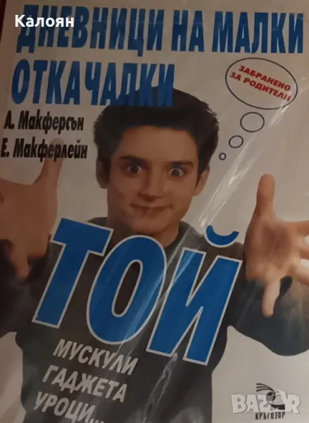 Ан Макферсън, Ейдън Макферлейн - Дневници на малки откачалки: Той - мускули, гаджета, уроци… (2001), снимка 1