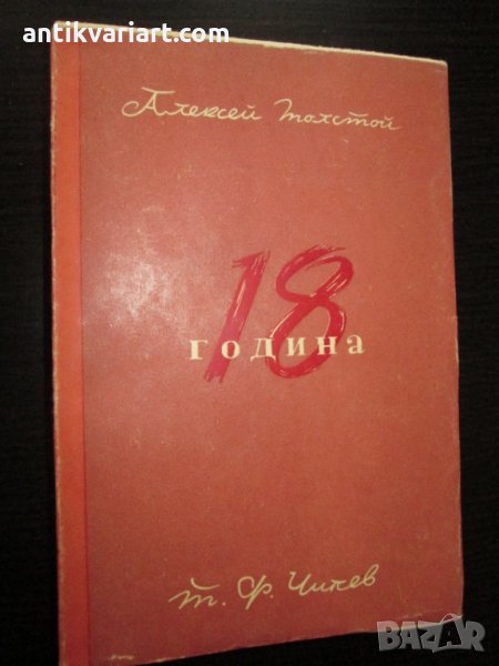 1945г, Толстой, 18-та година, Пътят на мъките, снимка 1