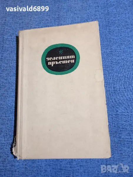 Георги Карастоянов - Зеленият пръстен , снимка 1