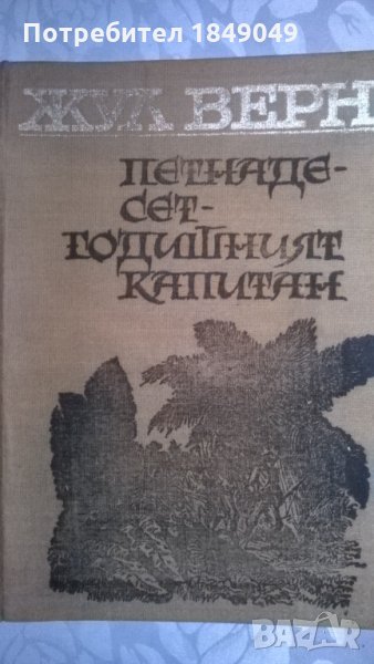 Жул Верн, снимка 1