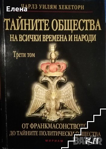 Тайните общества на всички времена и народи. Том 3: От франкмасонството до тайните политически общес, снимка 1