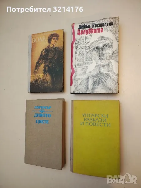 Унгарски разкази и повести - Сборник, снимка 1