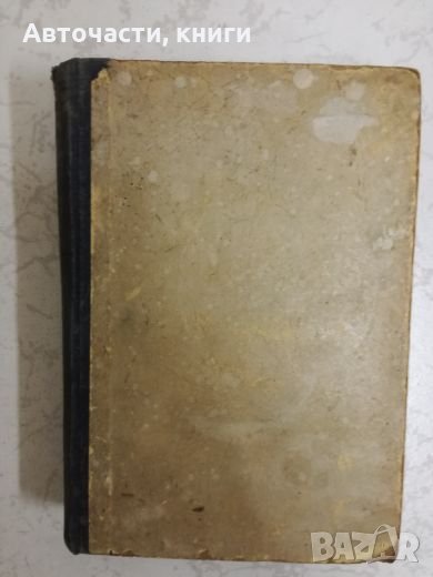 Иван Вазов - Събрани съчинения - Том XVI, снимка 1