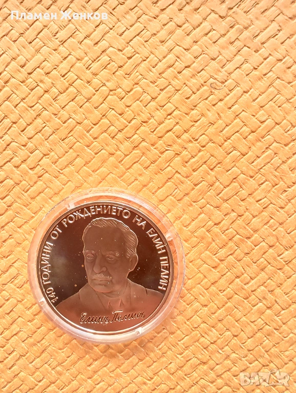Медна монета 2 лв. 2017 г. " Елин Пелин ", снимка 1