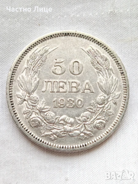 Българска Сребърна Монета 50 лв 1930 г, снимка 1