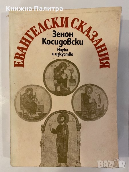 Евангелски сказания Зенон Косидовски, снимка 1