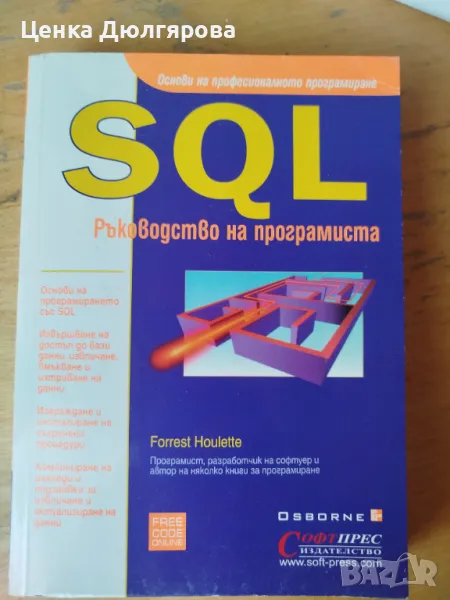 SQL. Ръководство на програмиста - Форест Хулет, снимка 1