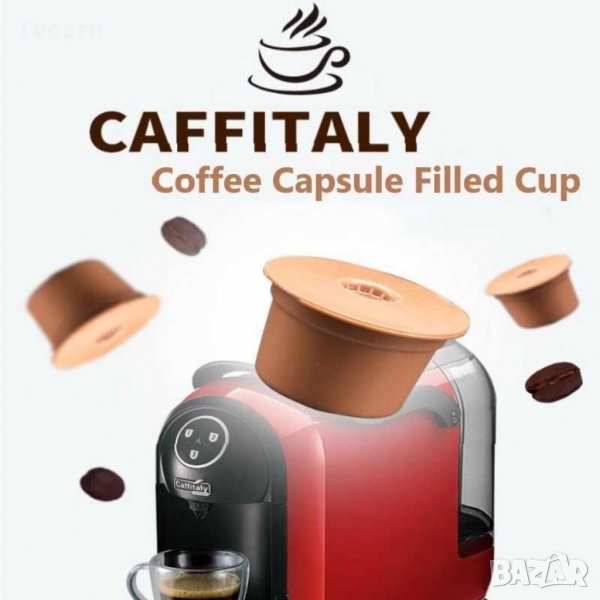 Капсула кафе многократна caffitaly tchibo, снимка 1