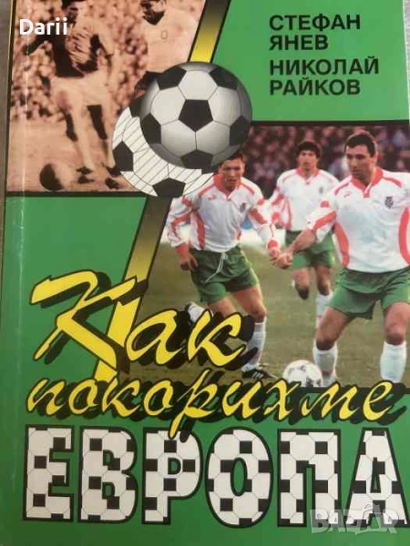 Как покорихме Европа- Стефан Янев, Николай Райков, снимка 1