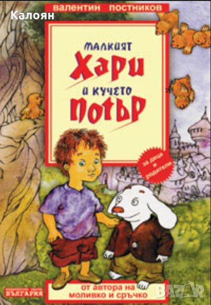 Валентин Постников - Малкият Хари и кучето Потър, снимка 1
