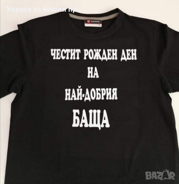 Тениска с текст по поръчка подарък за рожден ден НА НАЙ-ДОБРИЯ БАЩА, снимка 1