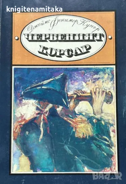 Червеният корсар - Джеймс Фенимор Купър, снимка 1