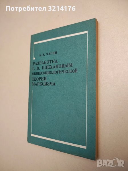 Разработка Г. В. Плехановым общесоциологической теории марксизма - Б. А. Чагин, снимка 1