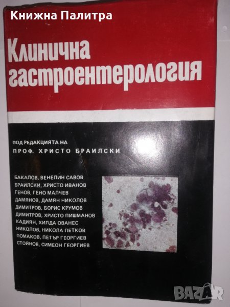 Клинична гастроентерология , снимка 1