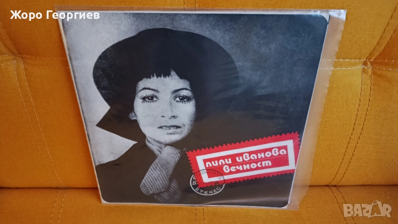 ЛИЛИ ИВАНОВА, LILI IVANOVA - *Вечност* 1973 LP+CD, снимка 1