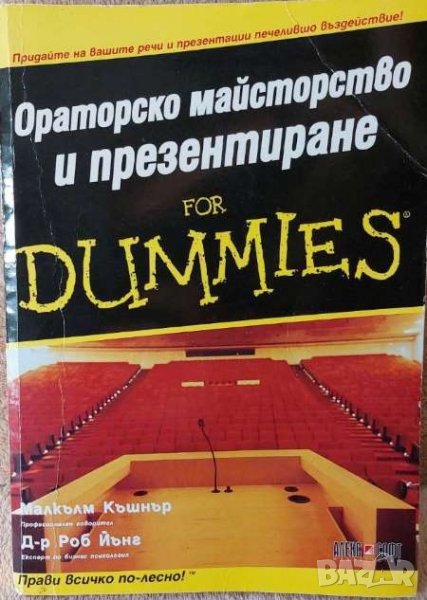 Ораторско майсторство и презентиране for Dummies (Малкълм Къшнър, Роб Йънг), снимка 1