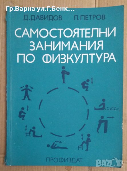 Самостоятелни занимания по физкултура  Д.Давидов, снимка 1