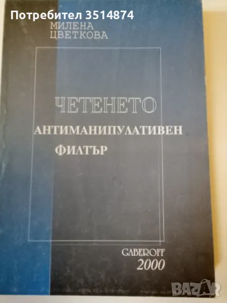 Четенето антиманипулативен филтър Милена Цветкова Gaberoff 2000 г меки корици , снимка 1