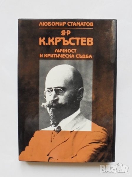 Книга Д-р К. Кръстев. Личност и критическа съдба - Любомир Стаматов 1987 г., снимка 1