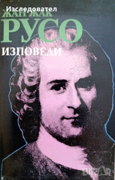 "Изповеди", автор Жан-Жак Русо, снимка 1