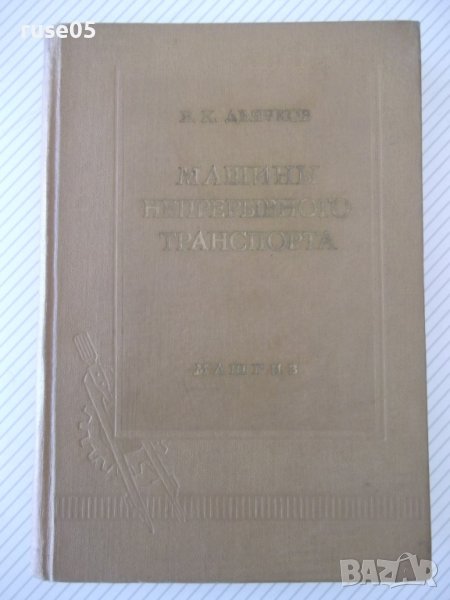 Книга "Машины непрерывного транспорта-В.К.Дьячков" - 352стр., снимка 1