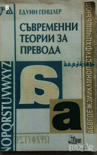 Съвременни теории за превода - Едуин Генцлер, снимка 1