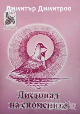 Листопад на спомените Сборник, снимка 1