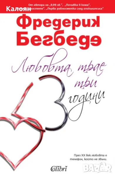 Фредерик Бегбеде - Любовта трае три години (2014), снимка 1