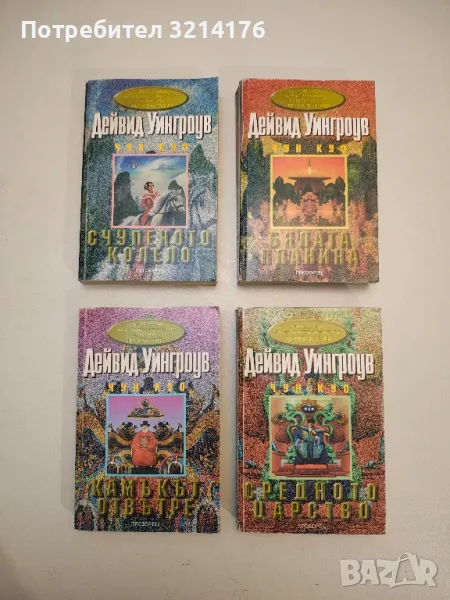 Чун Куо. Книга 1-4 - Дейвид Уингроув , снимка 1