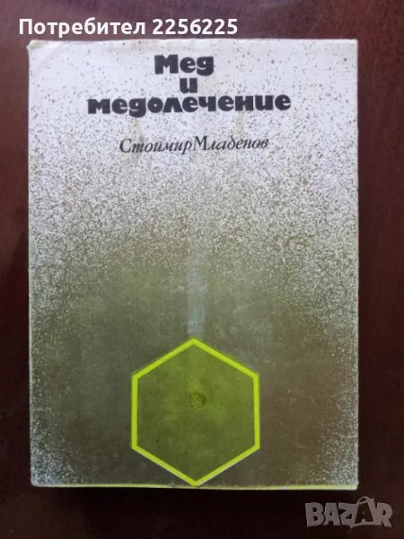 Мед и медолечение, снимка 1