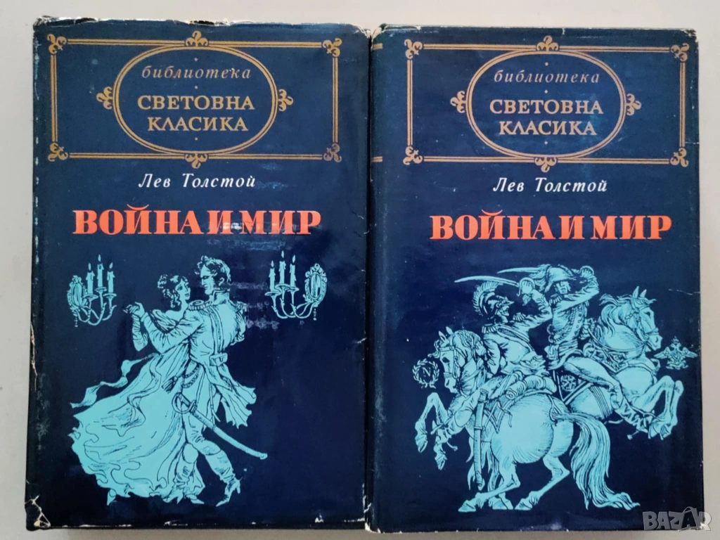 Война е мир, световна класика, снимка 1