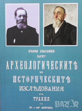 Археологическитъ и историческитъ изслъдования въ тракия Вл. и Кар. Шкорпиль, снимка 1
