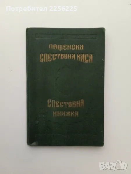 Спестовна книжка , снимка 1