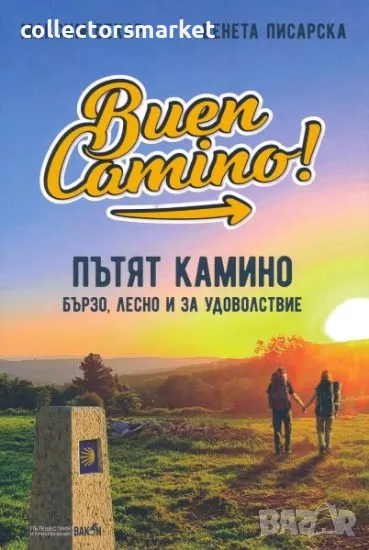 Пътят Камино. Бързо, лесно и за удоволствие, снимка 1