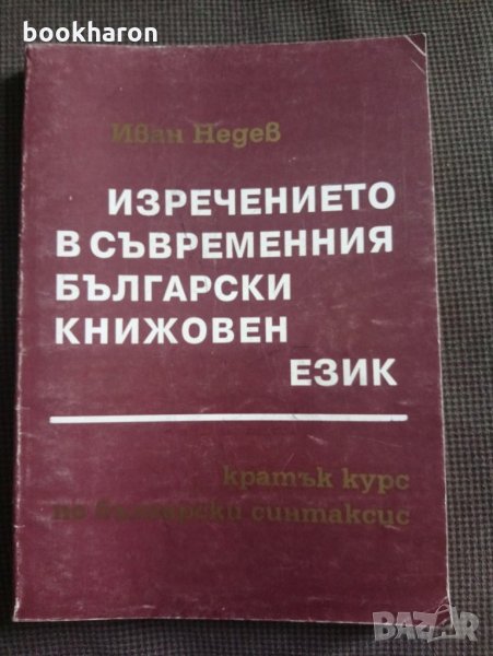 Изречението в съвременния български книжовен език, снимка 1