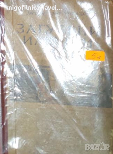 Оноре дьо Балзак - Изгубени илюзии (1950), снимка 1