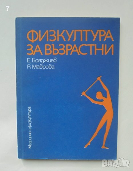 Книга Физкултура за възрастни - Еню Бояджиев, Радостина Маврова 1979 г., снимка 1